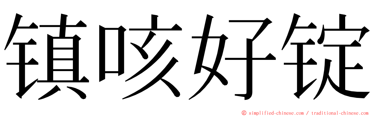 镇咳好锭 ming font