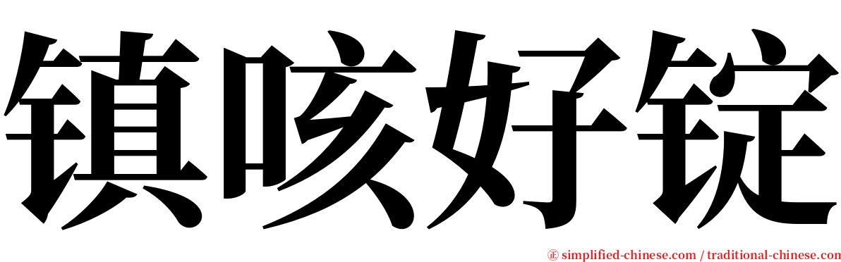 镇咳好锭 serif font