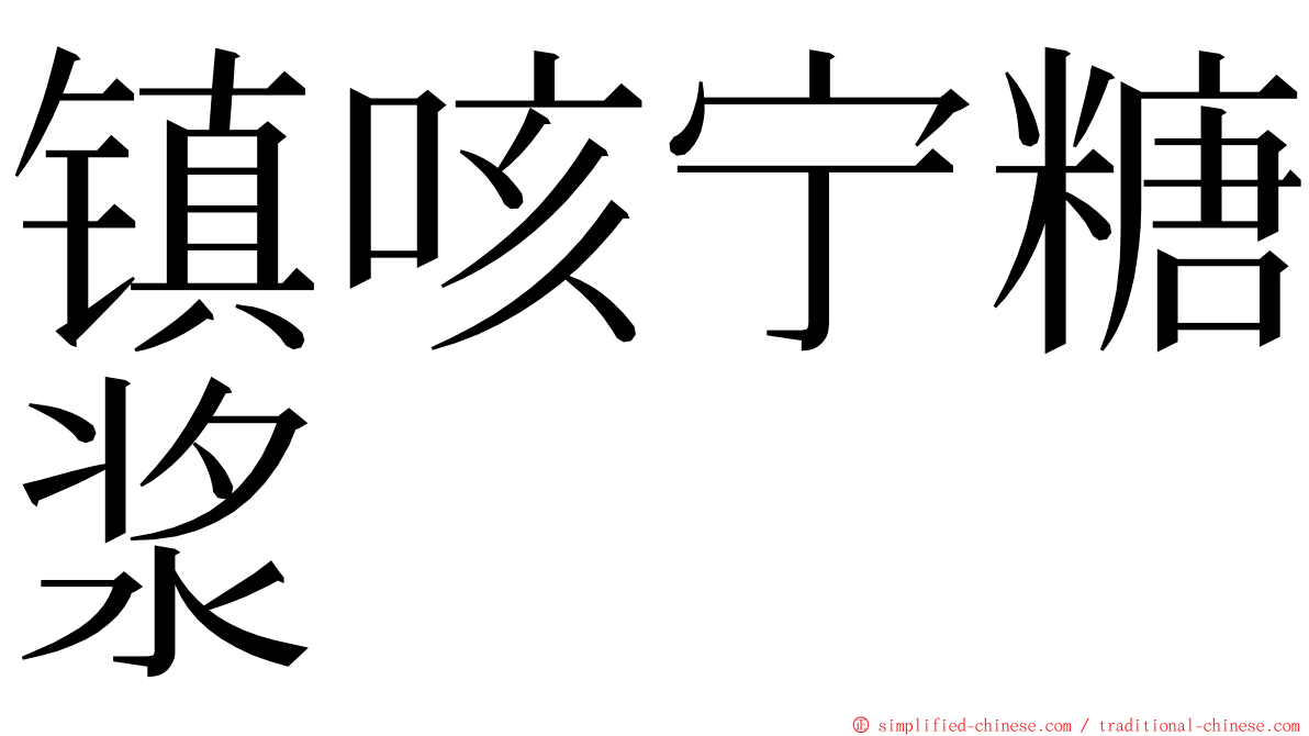 镇咳宁糖浆 ming font