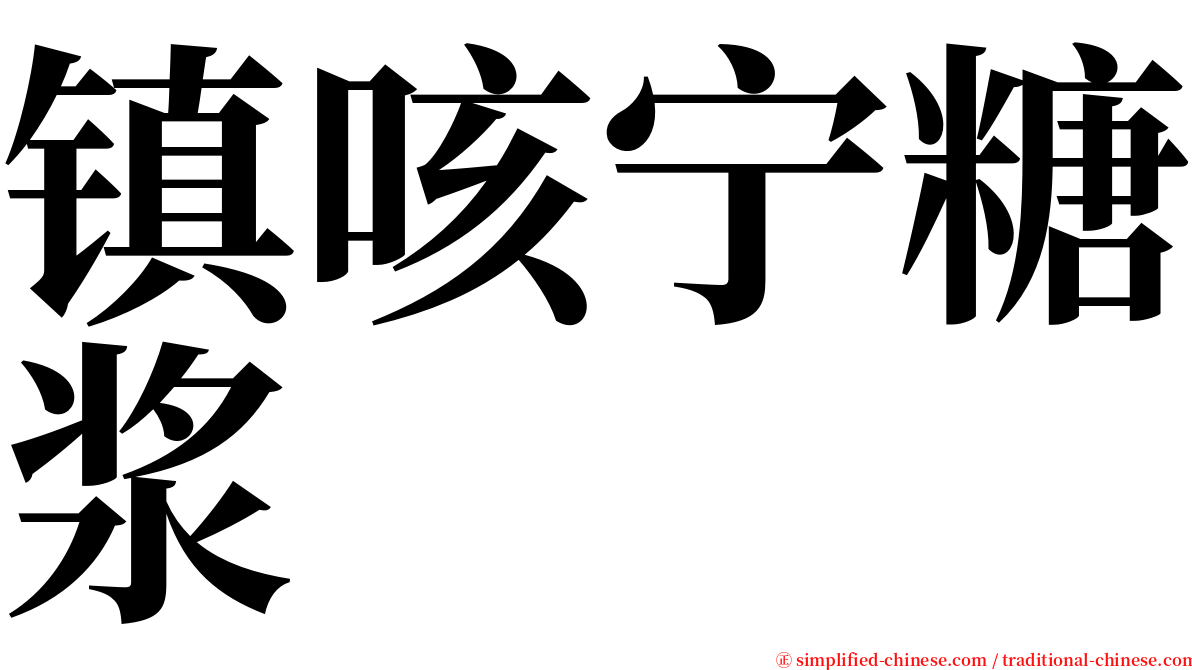 镇咳宁糖浆 serif font