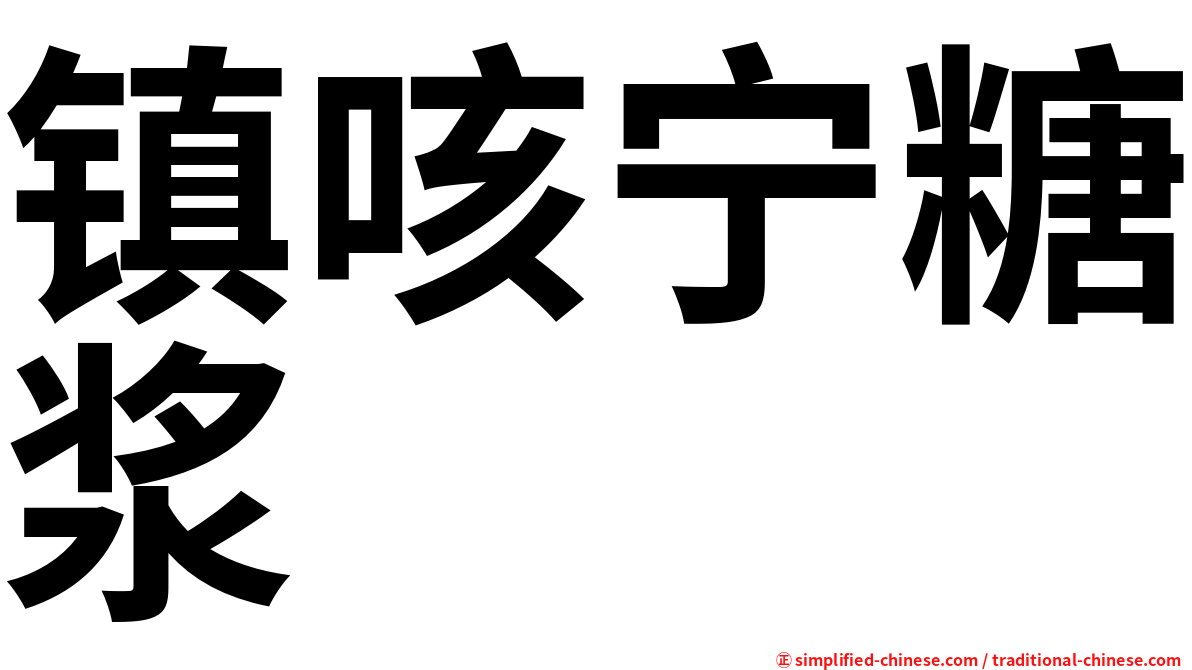 镇咳宁糖浆