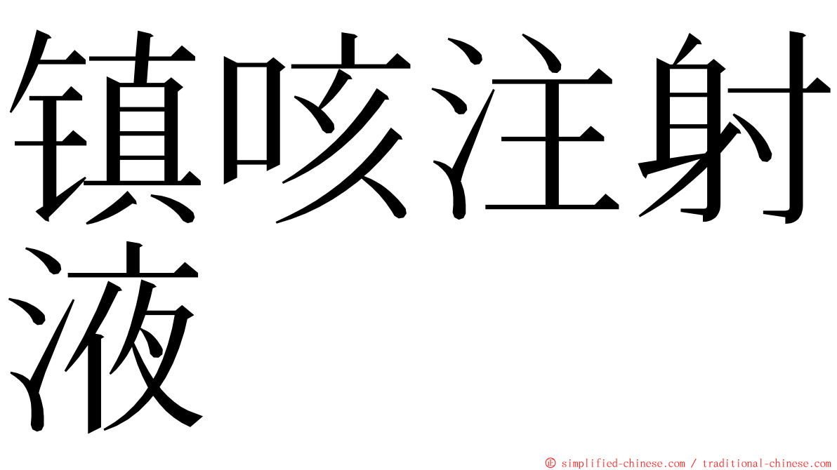 镇咳注射液 ming font