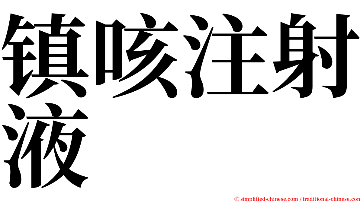 镇咳注射液 serif font