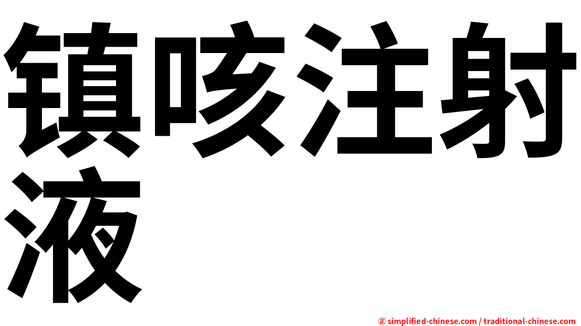 镇咳注射液