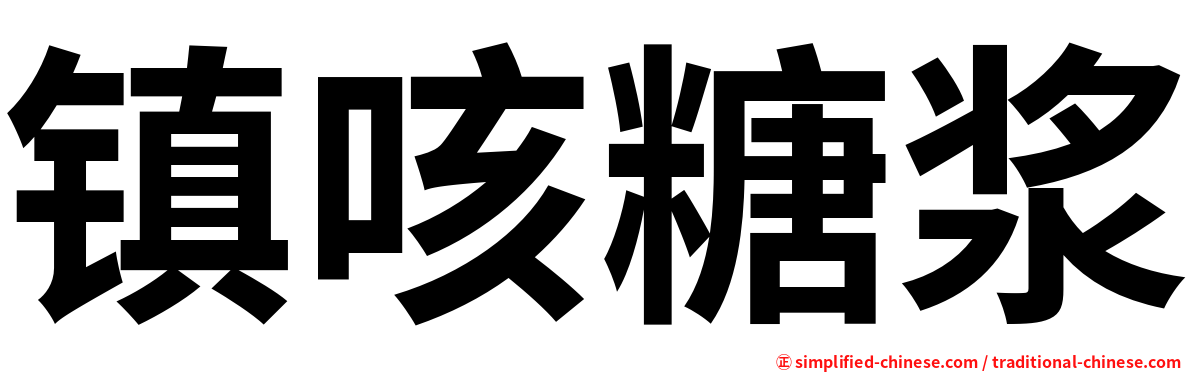 镇咳糖浆