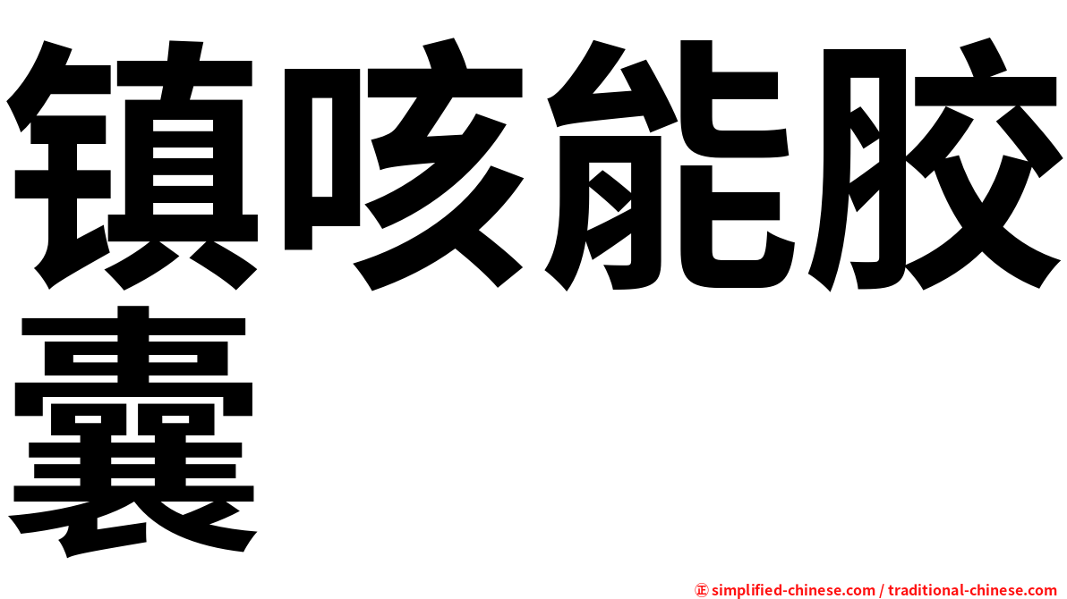 镇咳能胶囊