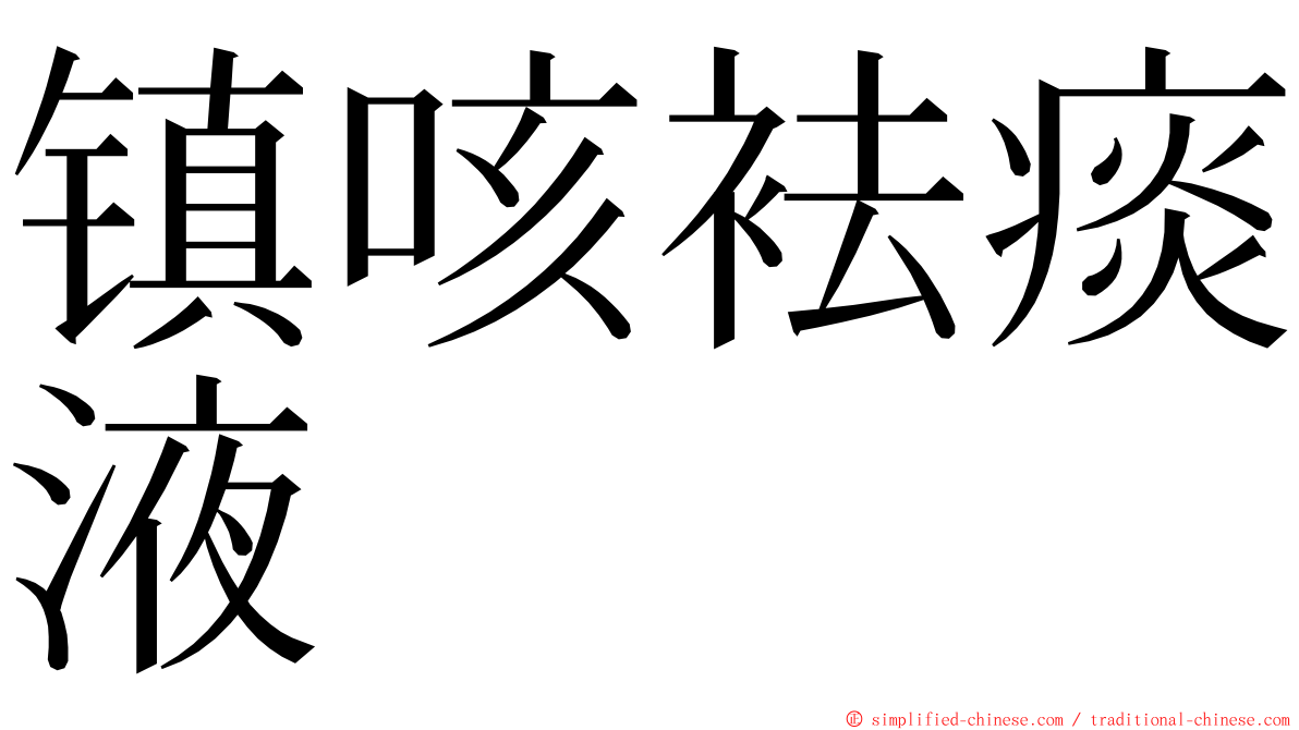 镇咳袪痰液 ming font