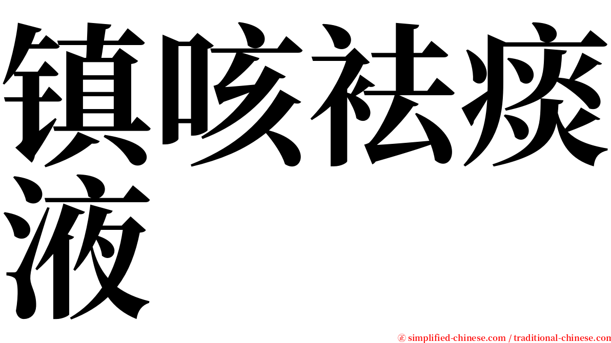 镇咳袪痰液 serif font