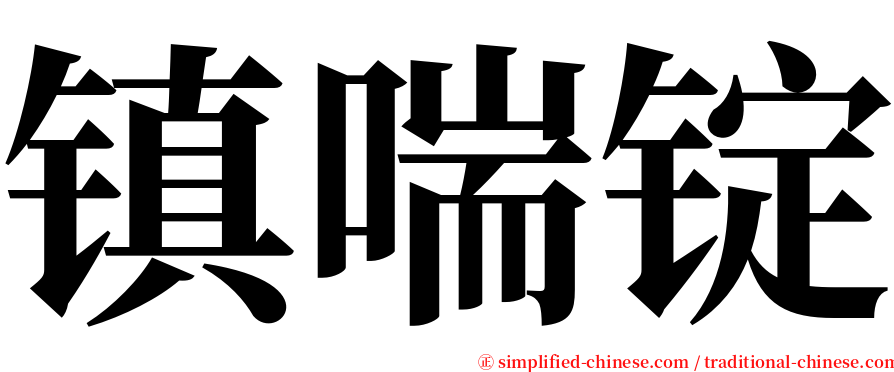 镇喘锭 serif font