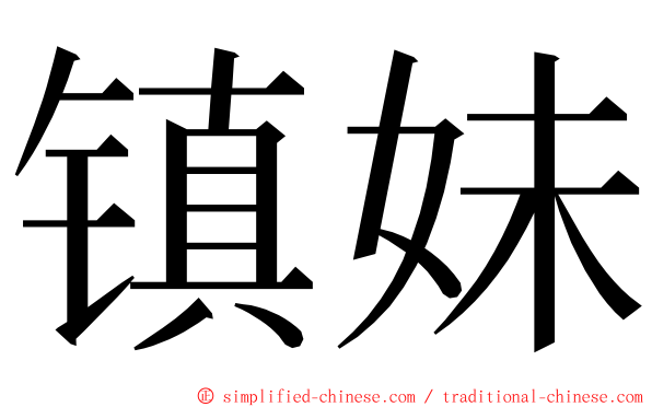 镇妹 ming font