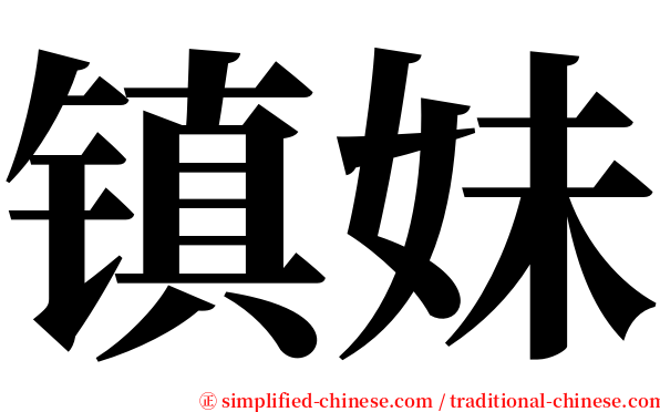 镇妹 serif font