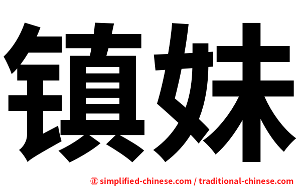 镇妹
