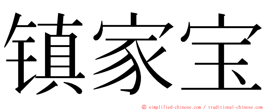 镇家宝 ming font