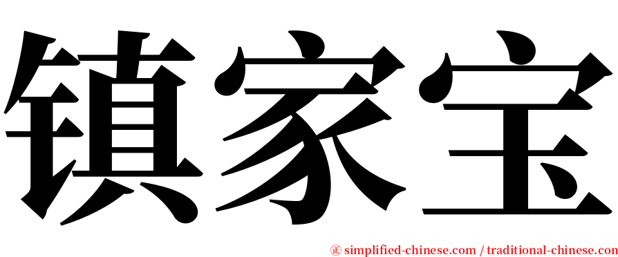 镇家宝 serif font