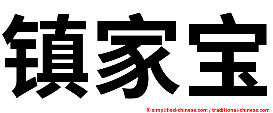 镇家宝