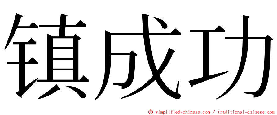 镇成功 ming font