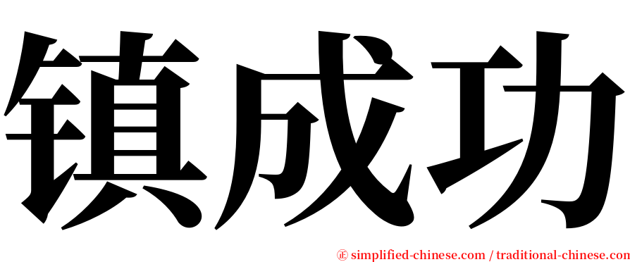 镇成功 serif font