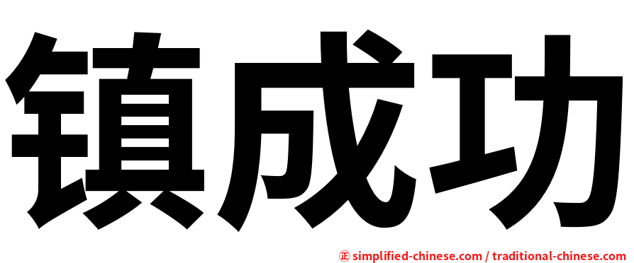 镇成功