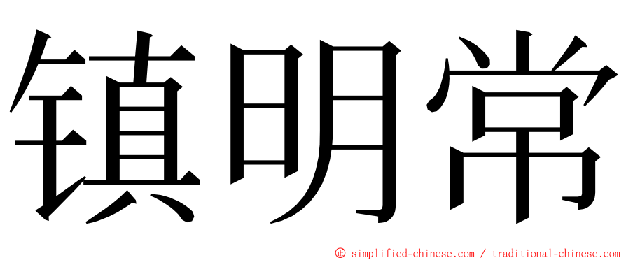 镇明常 ming font