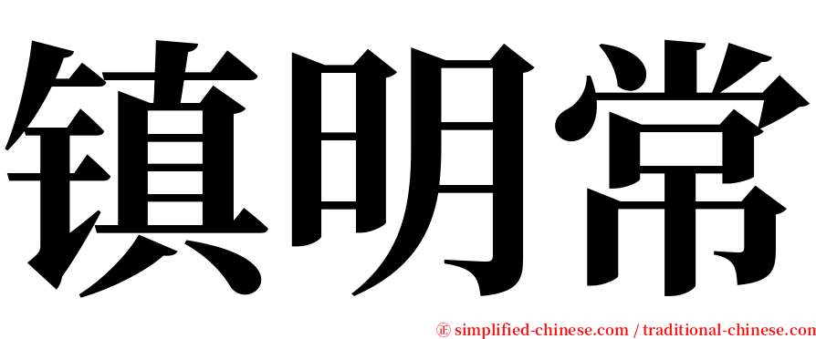 镇明常 serif font