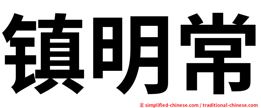 镇明常