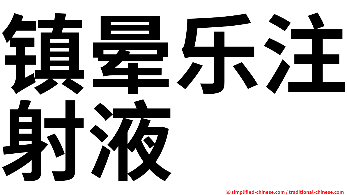 镇晕乐注射液