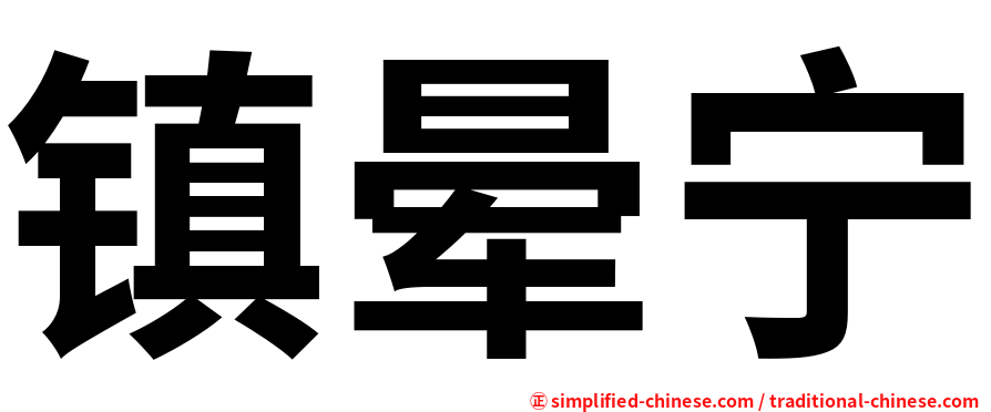 镇晕宁