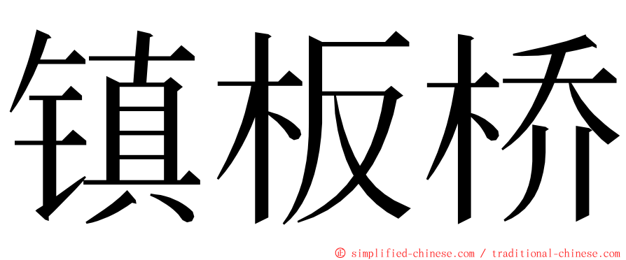 镇板桥 ming font