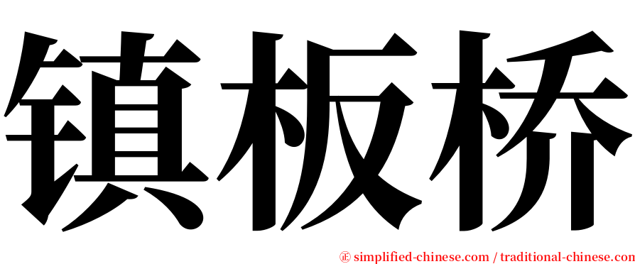 镇板桥 serif font