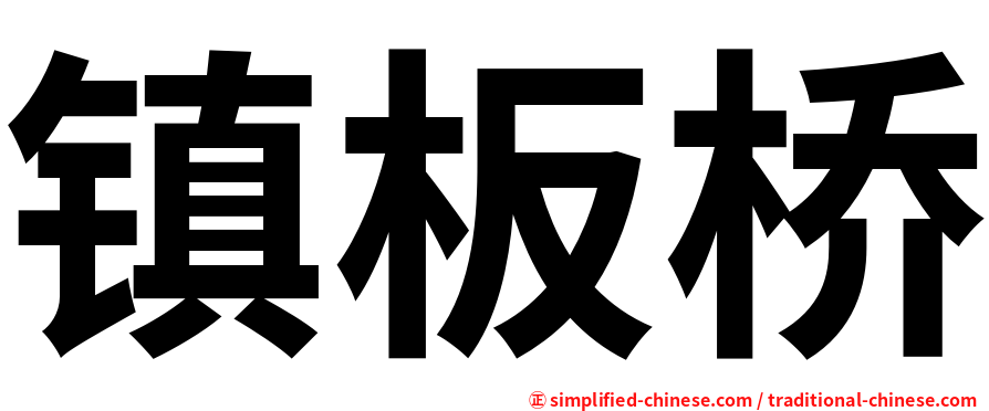 镇板桥