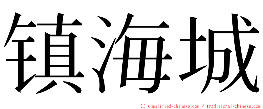 镇海城 ming font
