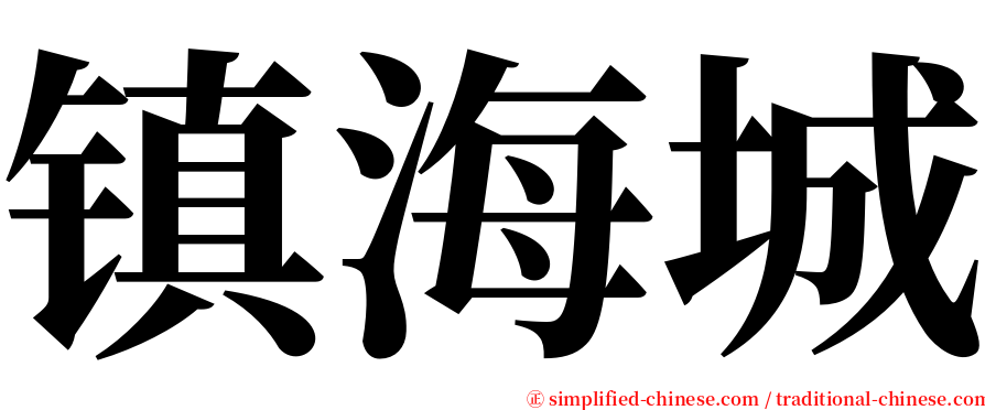 镇海城 serif font