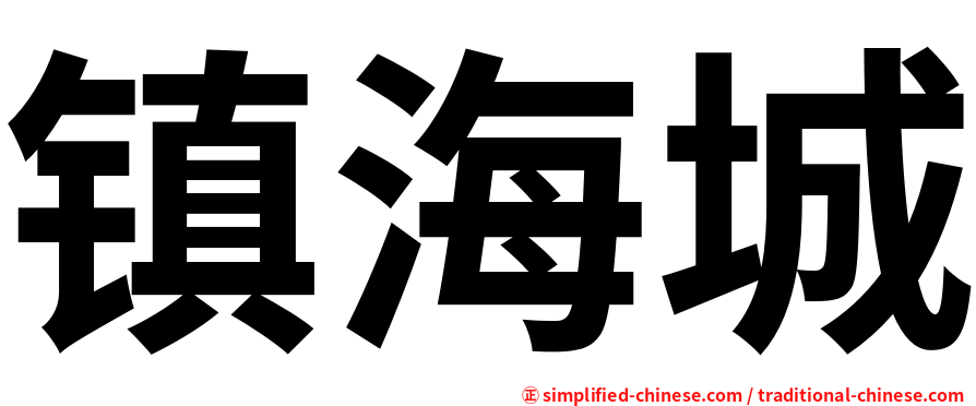 镇海城