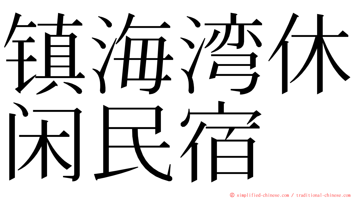 镇海湾休闲民宿 ming font
