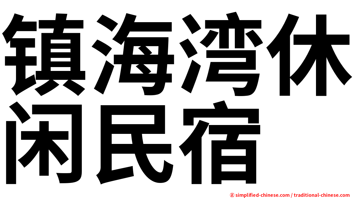 镇海湾休闲民宿