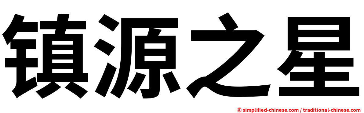 镇源之星