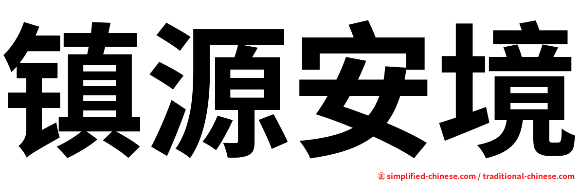 镇源安境