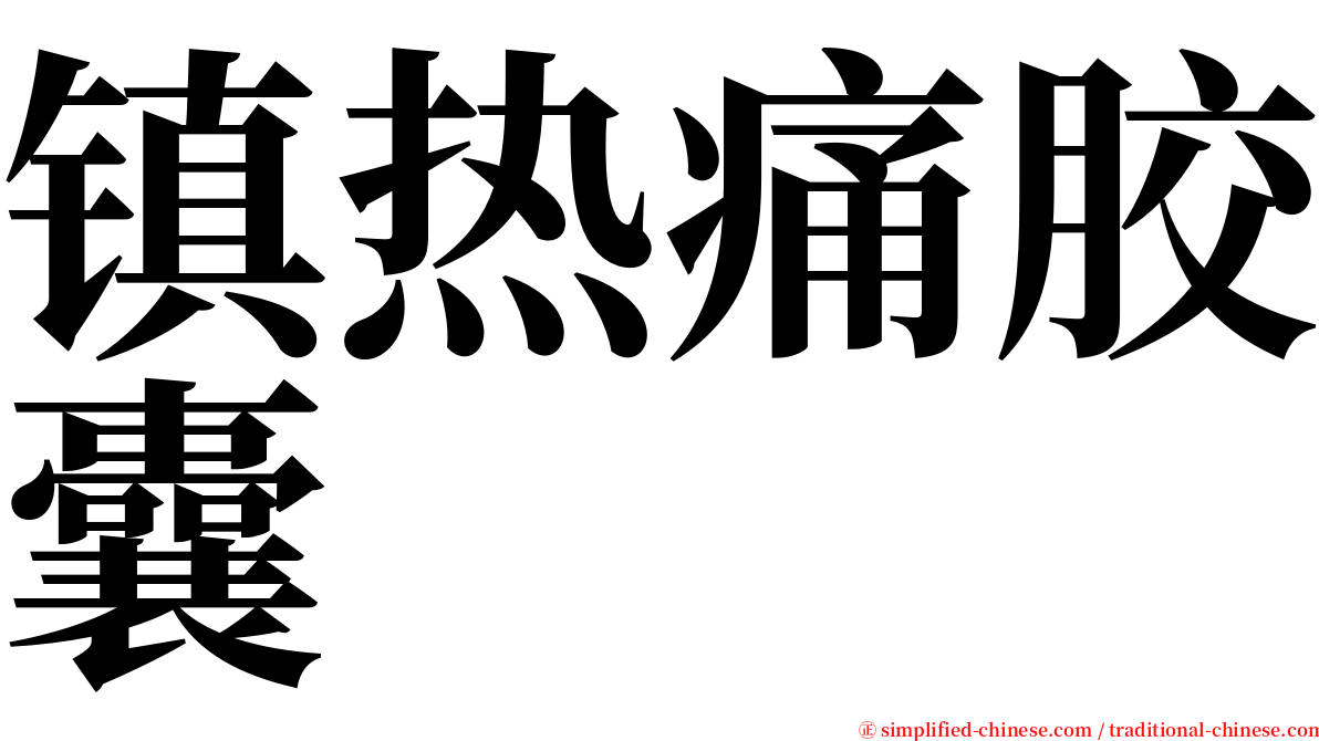 镇热痛胶囊 serif font