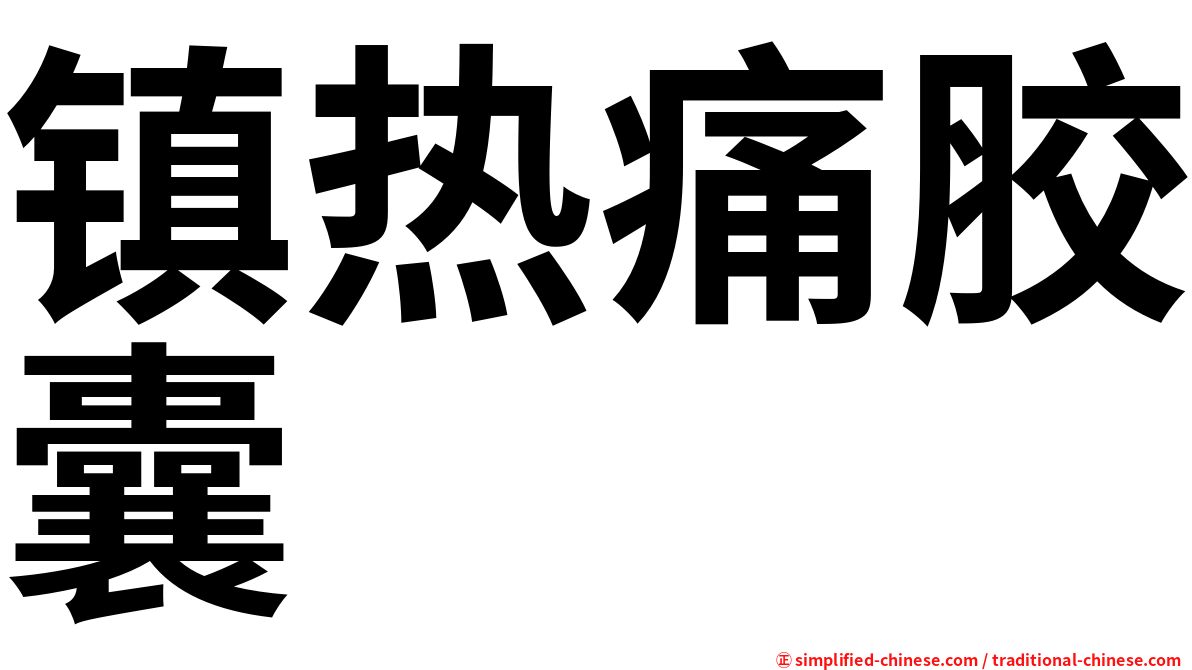 镇热痛胶囊