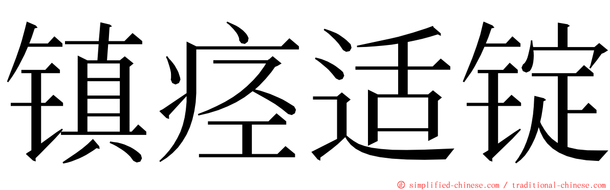 镇痉适锭 ming font