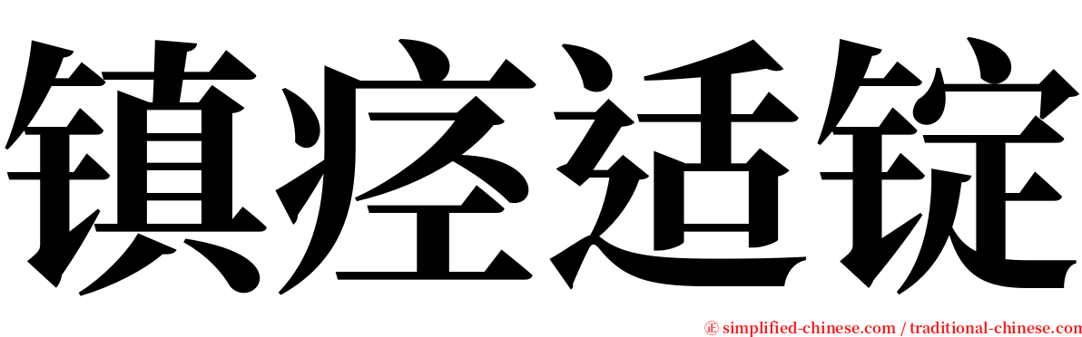镇痉适锭 serif font