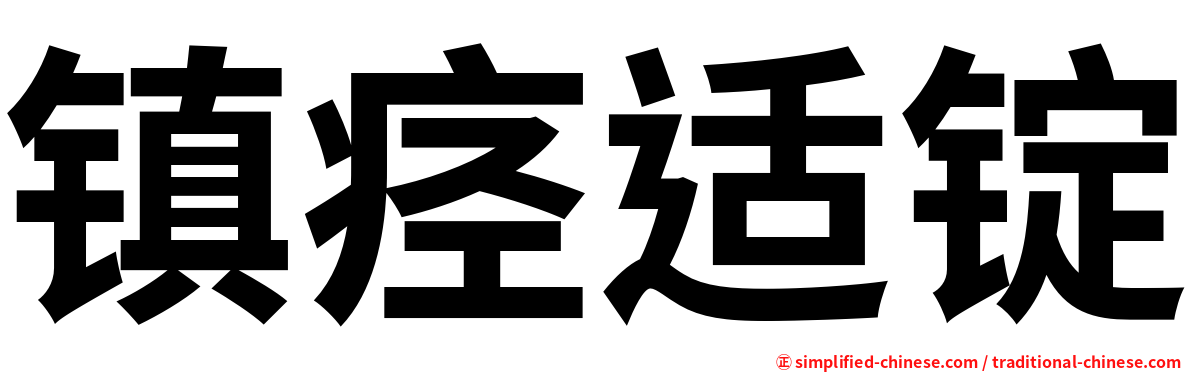 镇痉适锭