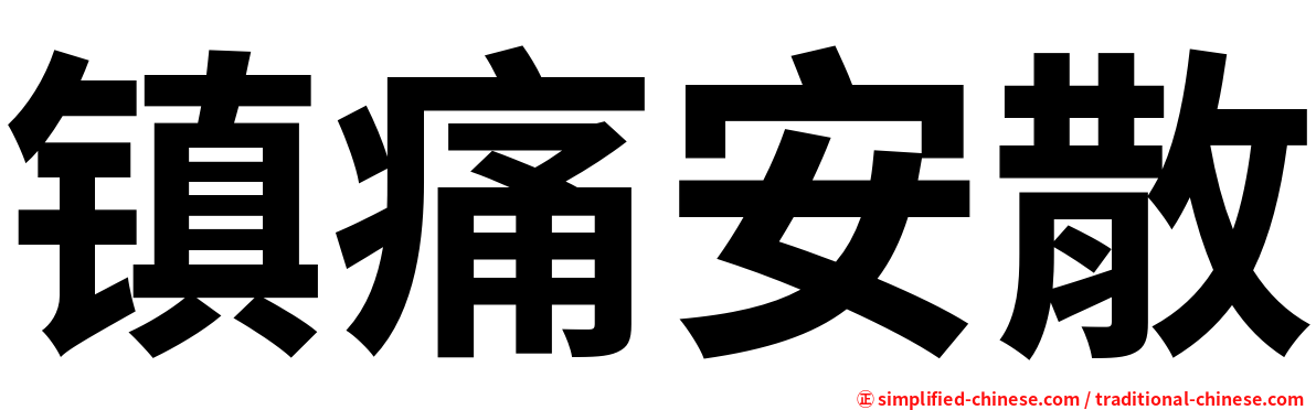 镇痛安散