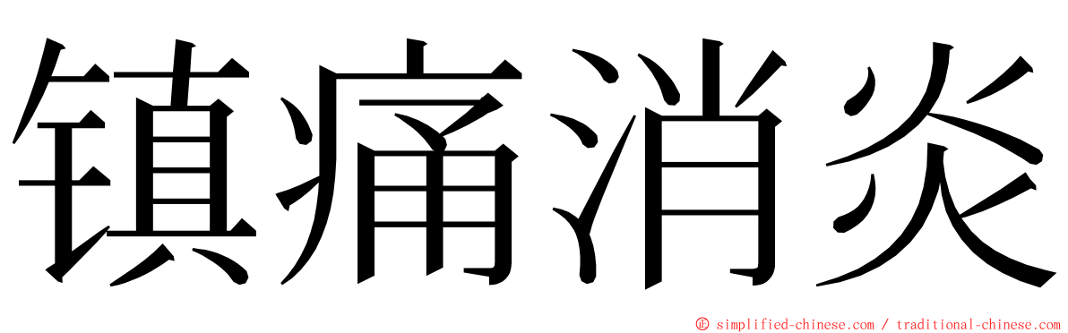 镇痛消炎 ming font