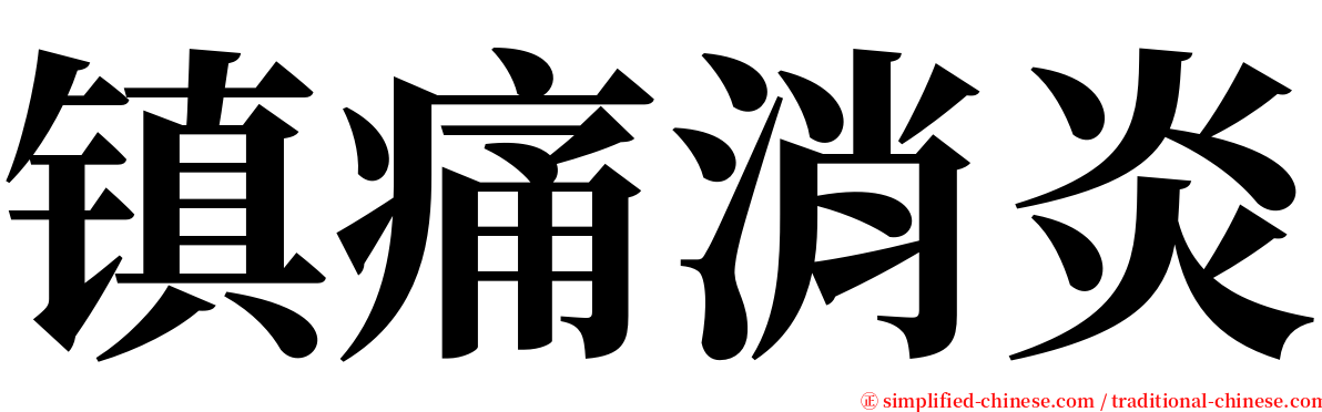 镇痛消炎 serif font