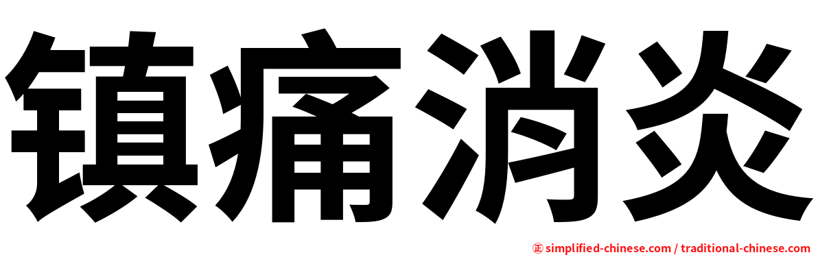 镇痛消炎