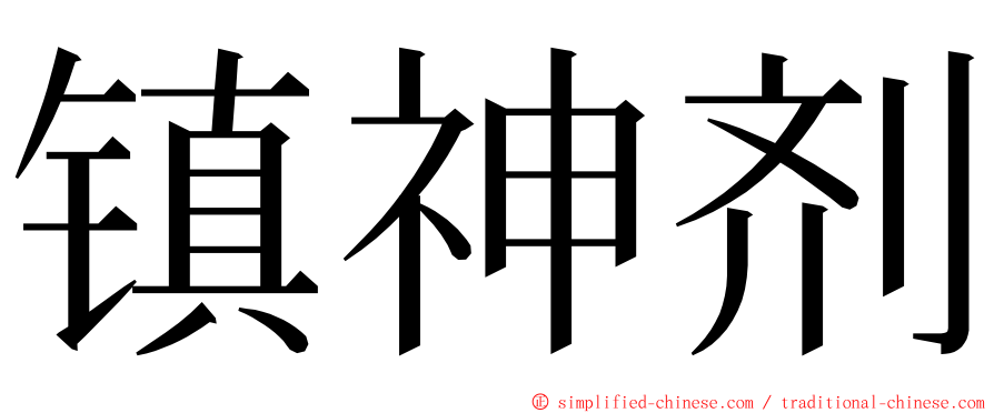 镇神剂 ming font