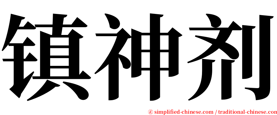 镇神剂 serif font