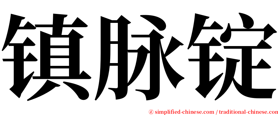 镇脉锭 serif font
