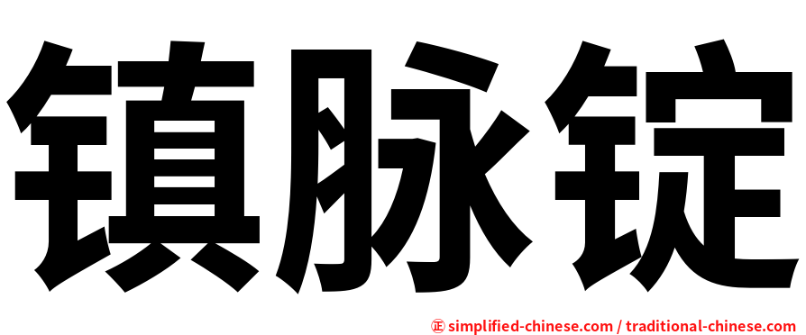 镇脉锭